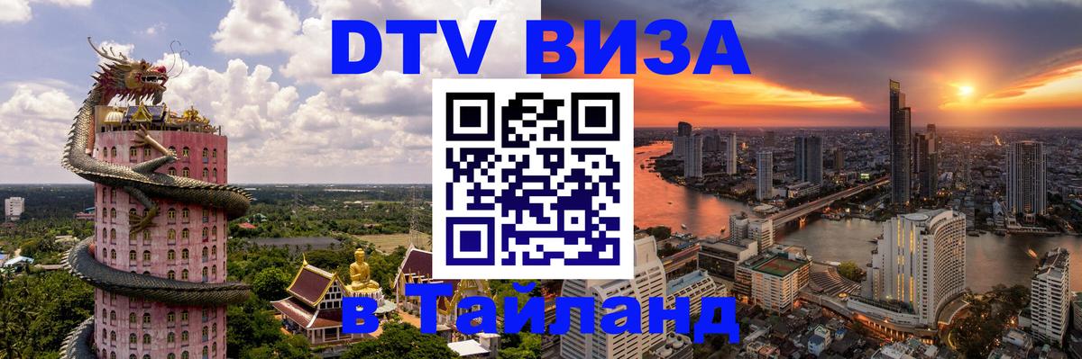 VISA в Тайланд для удалёнщиков Элиста 
