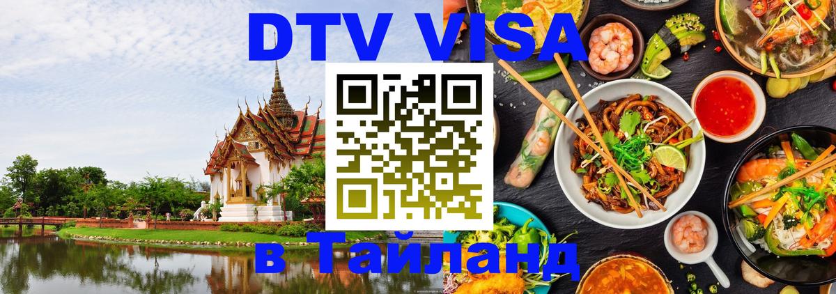 DTV Виза в Тайланд для россиян 